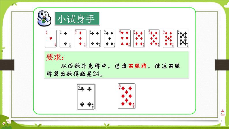 【课件】算24点605