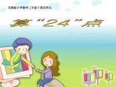 【課件】算24點8