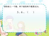 【課件】算24點8