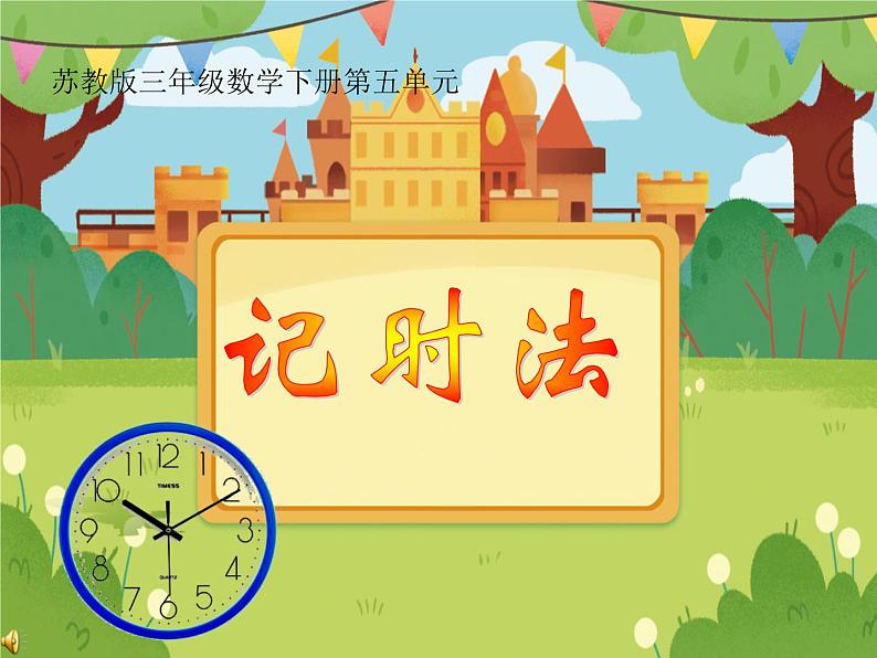 【课件】24时记时法1101