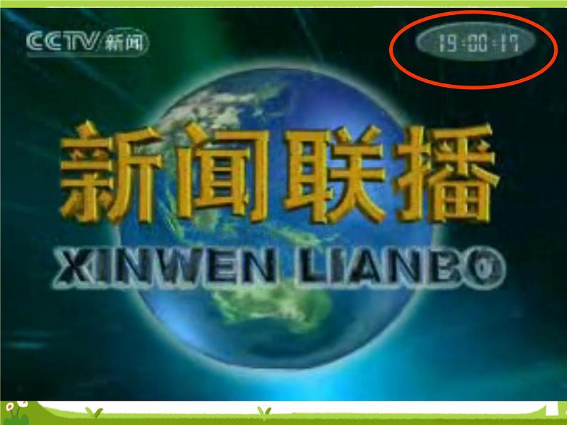 【课件】24时记时法1102