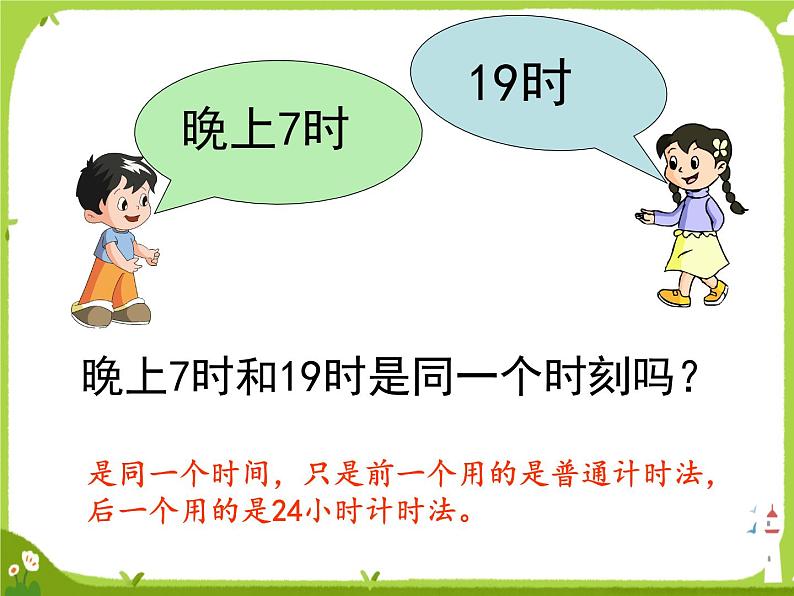 【课件】24时记时法1103