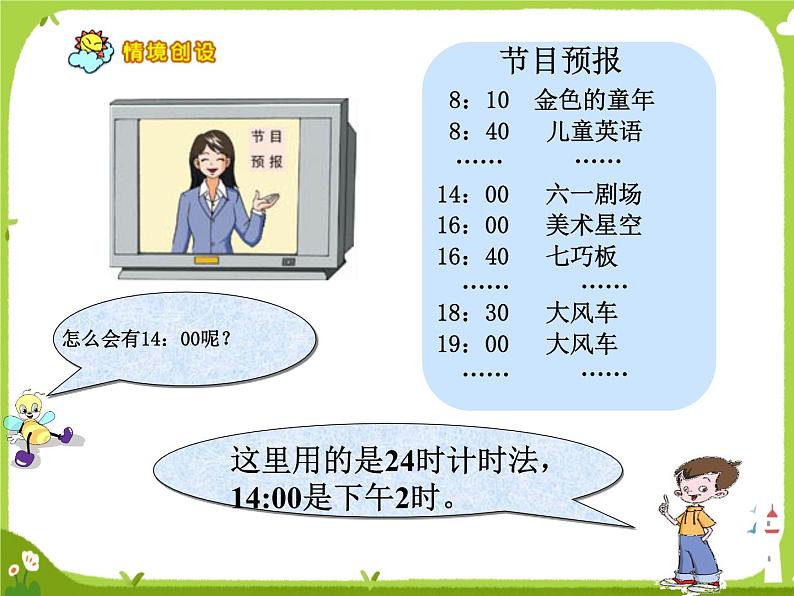 【课件】24时记时法1104