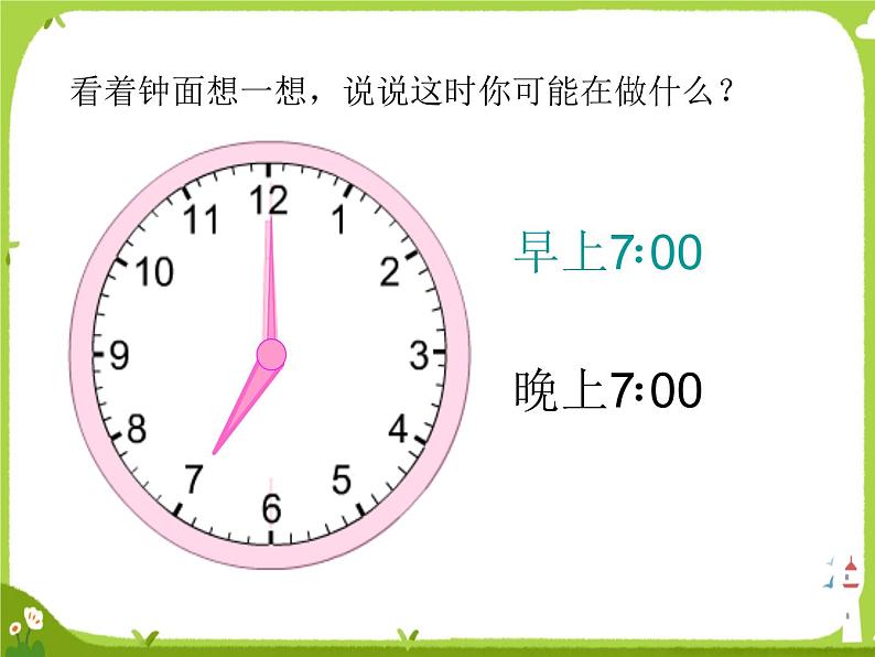 【课件】24时记时法1105