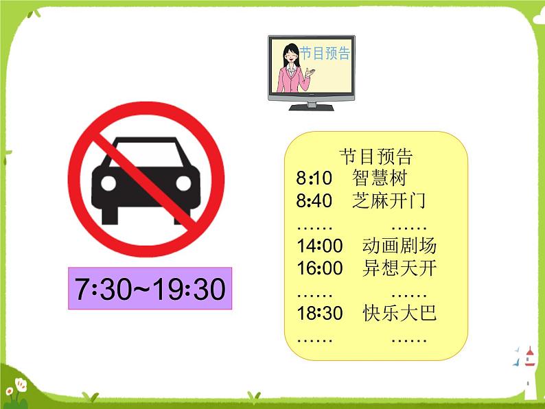 【课件】24时记时法1106