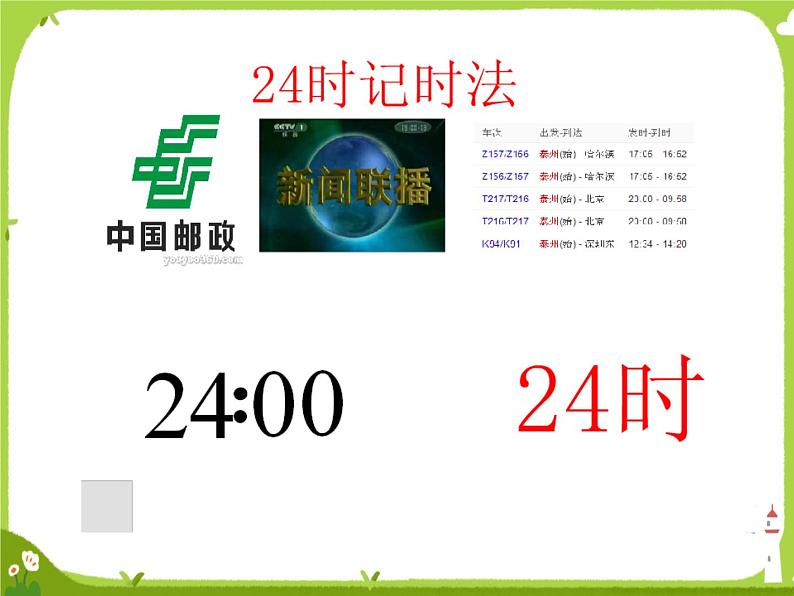 【课件】24时记时法1107