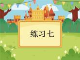 年月日练习七1课件PPT