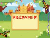 求简单的经过时间2课件PPT