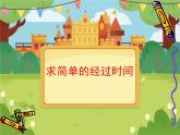 求简单的经过时间4课件PPT