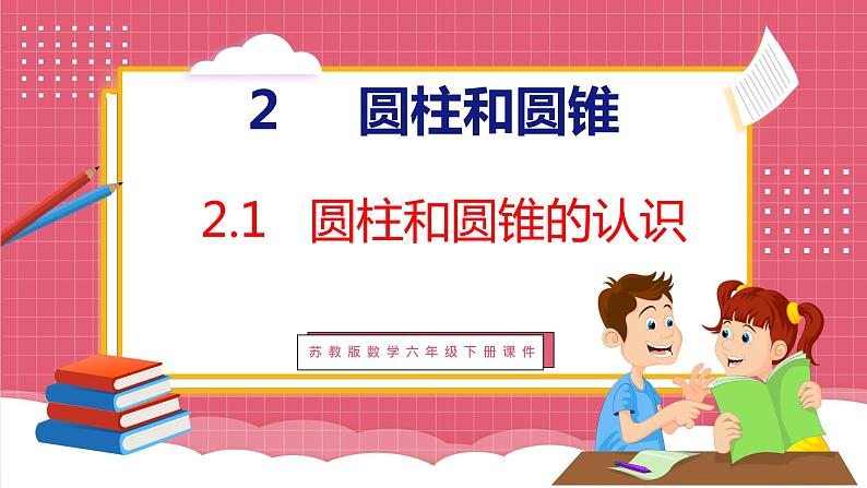 2.1  圆柱和圆锥的认识（课件）苏教版数学六年级下册第1页