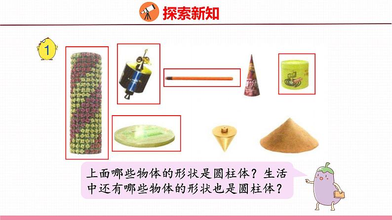 2.1  圆柱和圆锥的认识（课件）苏教版数学六年级下册第5页