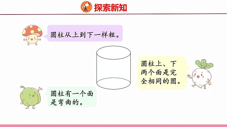 2.1  圆柱和圆锥的认识（课件）苏教版数学六年级下册第8页