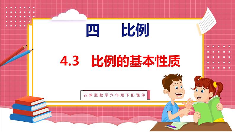 4.3  比例的基本性质和解比例（课件）苏教版数学六年级下册01