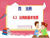 4.3  比例的基本性质和解比例（课件）苏教版数学六年级下册