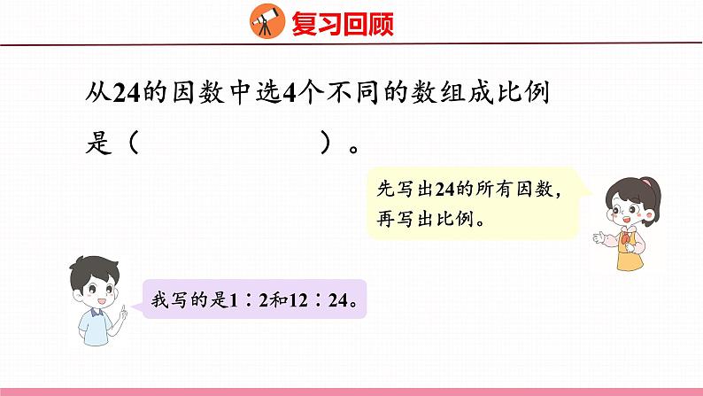 4.3  比例的基本性质和解比例（课件）苏教版数学六年级下册03