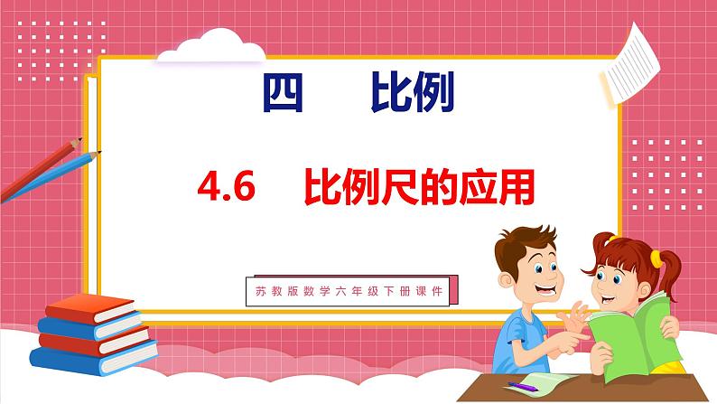 4.6  比例尺的应用（课件）苏教版数学六年级下册01