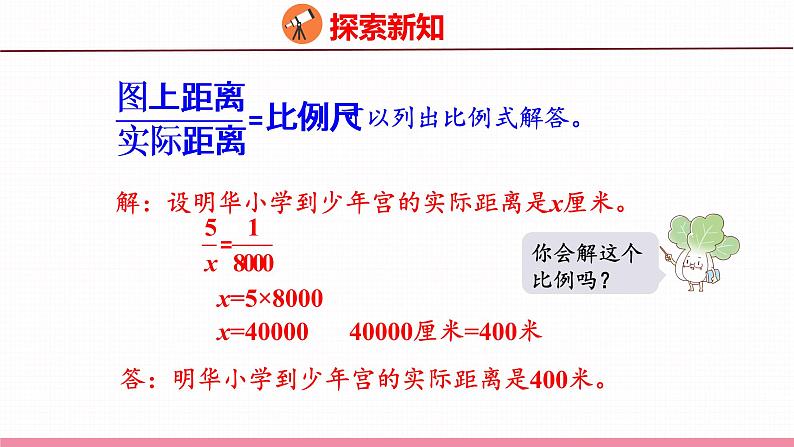 4.6  比例尺的应用（课件）苏教版数学六年级下册06