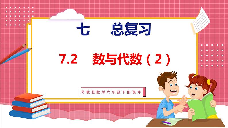 7.2 总复习  数与代数（2）（课件）苏教版数学六年级下册第1页