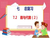 7.2 总复习  数与代数（2）（课件）苏教版数学六年级下册