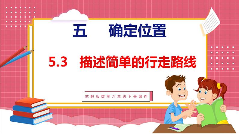 5.3  描述简单的行走路线（课件）苏教版数学六年级下册01