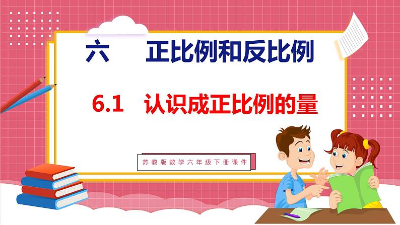 6.1  认识成正比例的量（课件）苏教版数学六年级下册第1页