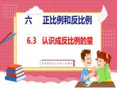 6.3  认识成反比例的量（课件）苏教版数学六年级下册