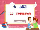 7.7  总复习 正比例和反比例（课件）苏教版数学六年级下册