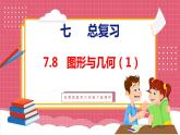 7.8 总复习 平面图形的认识（课件）苏教版数学六年级下册