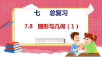 小学数学苏教版六年级下册2. 图形与几何复习ppt课件