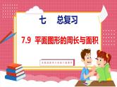 7.9 总复习 平面图形的周长与面积（课件）苏教版数学六年级下册