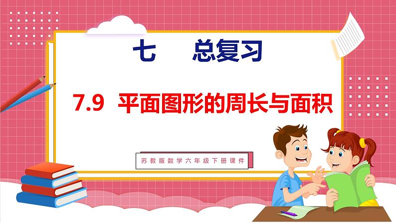 7.9 总复习 平面图形的周长与面积（课件）苏教版数学六年级下册01