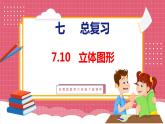 7.10  总复习 立体图形（课件）苏教版数学六年级下册