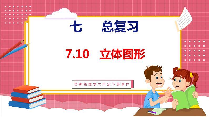 7.10  总复习 立体图形（课件）苏教版数学六年级下册第1页