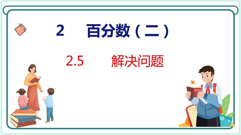 2.5 解决问题（课件）人教版数学六年级下册第1页