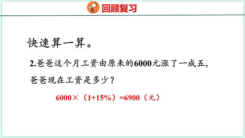 2.5 解决问题（课件）人教版数学六年级下册第4页