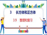 新版人教版五年级数学下册 3.9 整理和复习（课件）