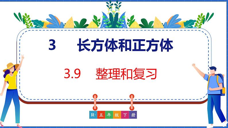 新版人教版五年级数学下册 3.9 整理和复习（课件）01