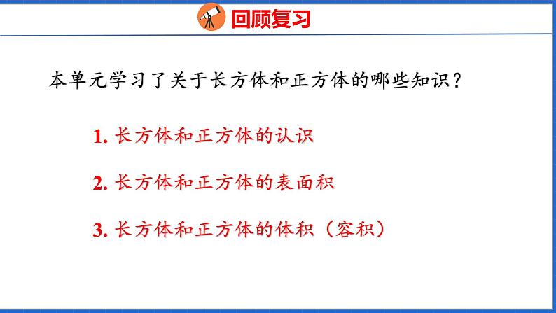 新版人教版五年级数学下册 3.9 整理和复习（课件）03