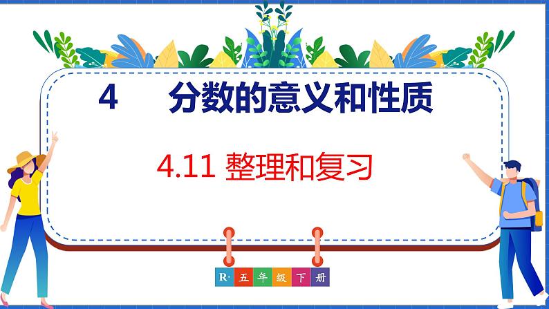 新版人教版五年级数学下册 4.11 整理和复习（课件）01