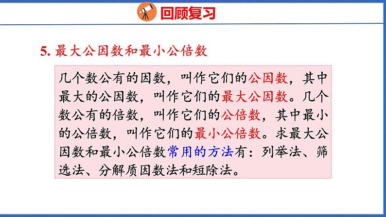 新版人教版五年级数学下册 4.11 整理和复习（课件）07