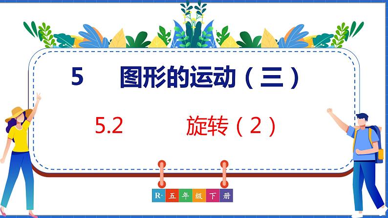 新版人教版五年级数学下册 5.2 旋转（2）（课件）01