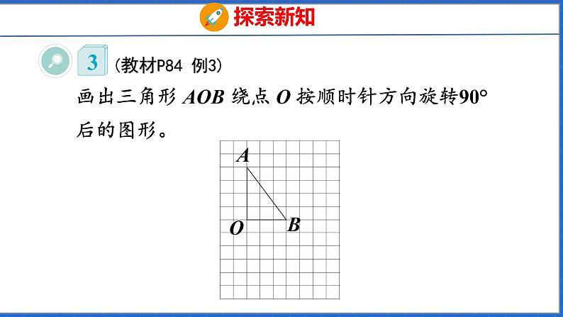 新版人教版五年级数学下册 5.2 旋转（2）（课件）06