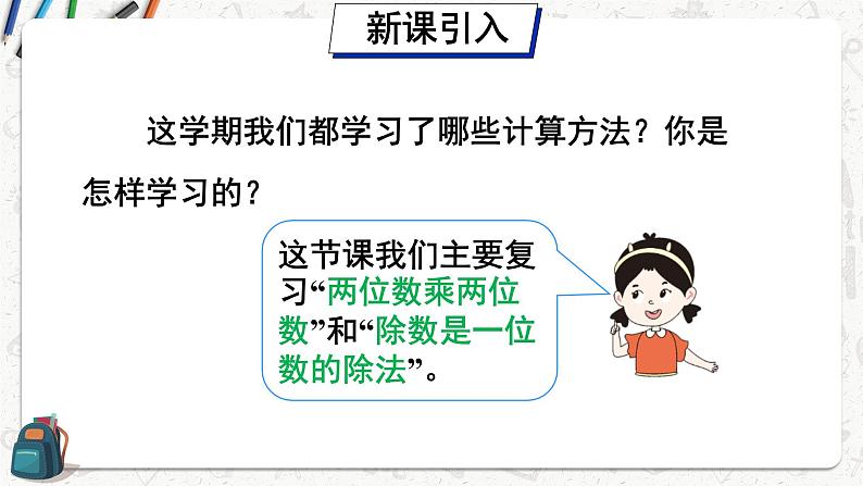 总复习 第1课时 两位数乘两位数 除数是一位数的除法 课件 23春人教数学三年级下册02