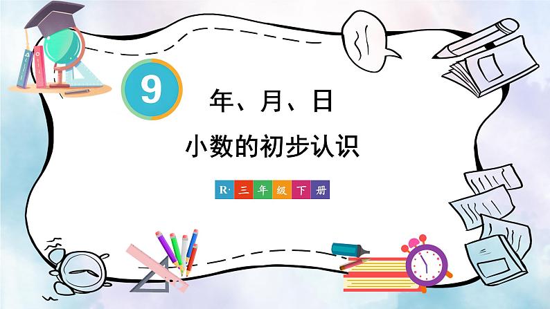 总复习 第2课时 年、月、日 小数的初步认识 课件 23春人教数学三年级下册第1页