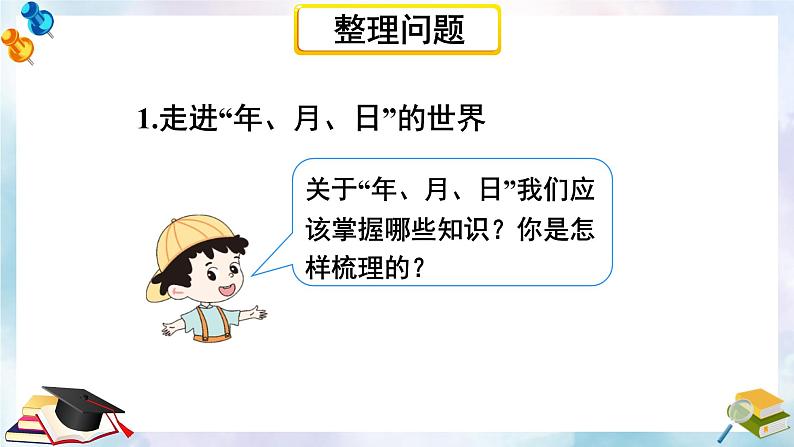 总复习 第2课时 年、月、日 小数的初步认识 课件 23春人教数学三年级下册第3页