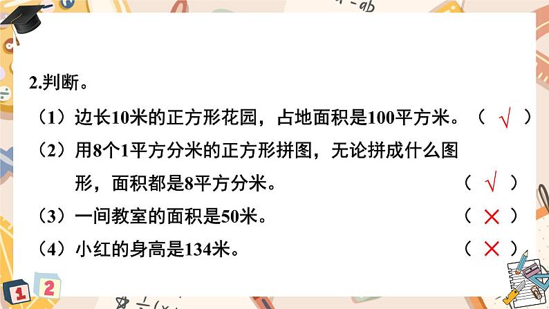 总复习 第3课时 位置与方向 面积 课件 23春人教数学三年级下册第7页