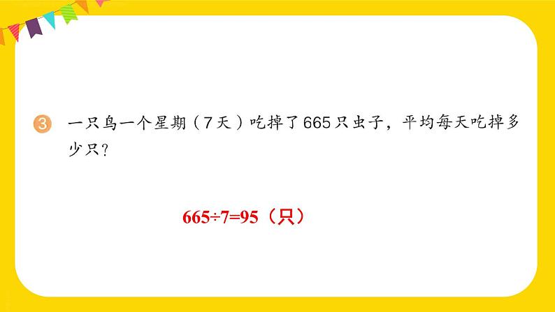 总复习 练习二十一 课件 23春人教数学三年级下册04