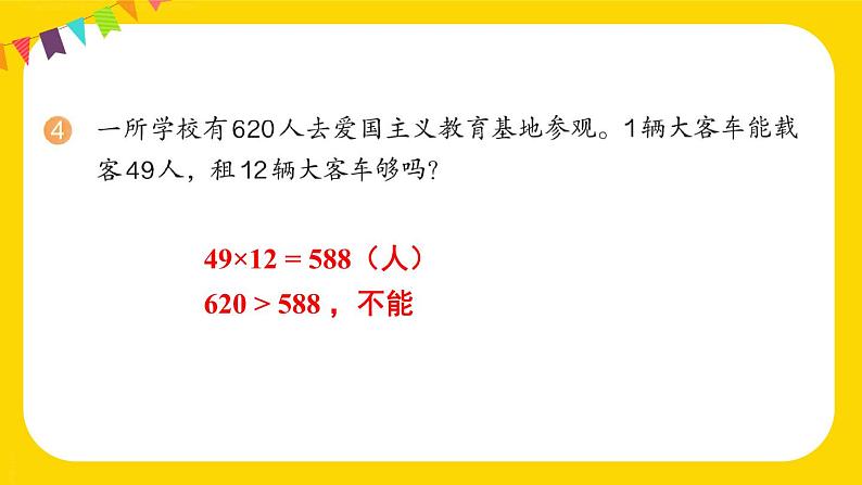 总复习 练习二十一 课件 23春人教数学三年级下册05