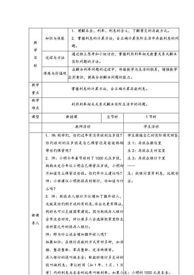 《利率问题》（教案）六年级下册数学人教版02