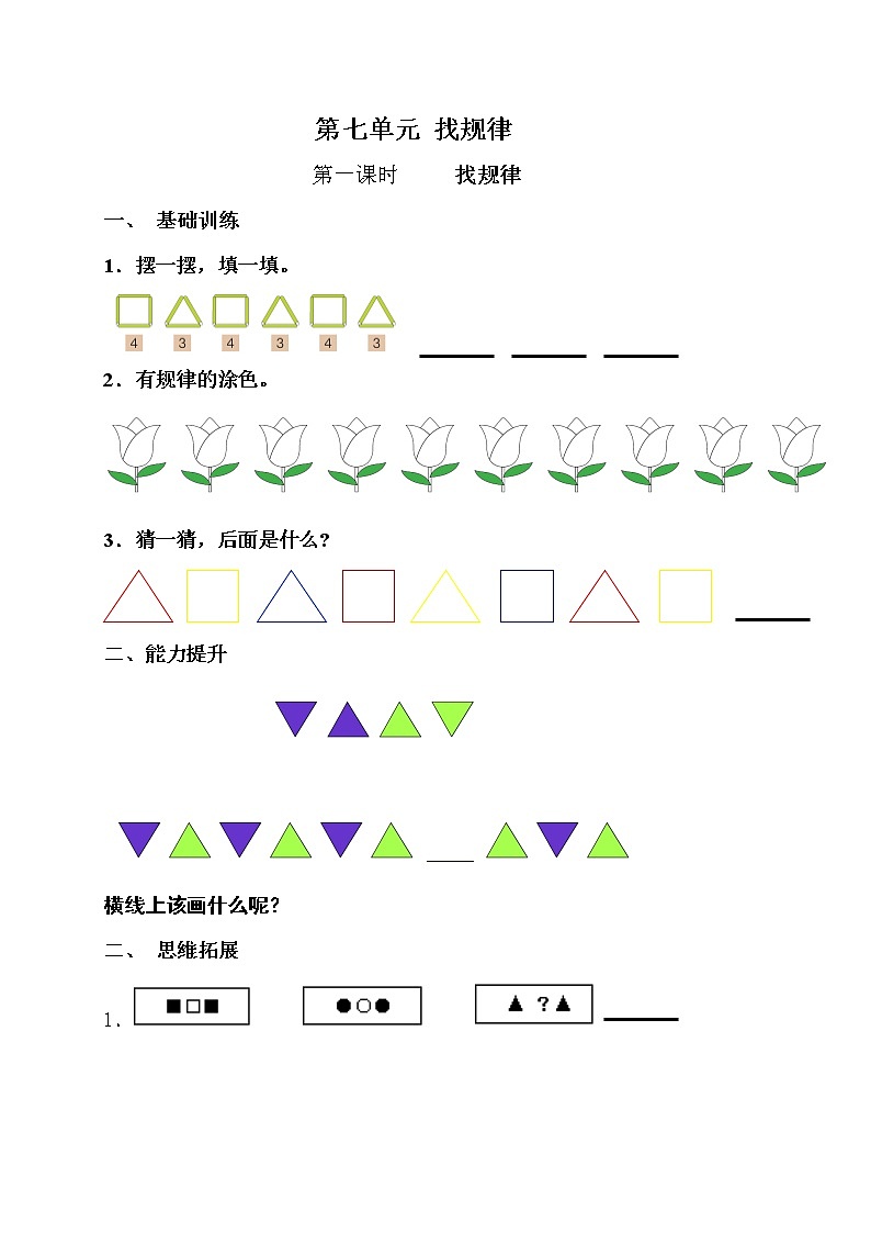 新版一年级数学下册第7单元每课一练（无答案）第1页